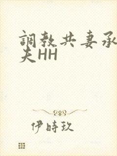 调教共妻承欢众夫HH
