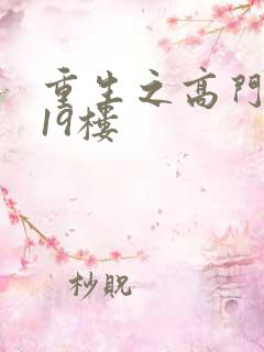 重生之高门嫡女19楼