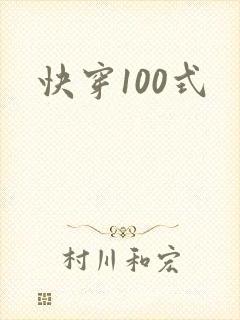 快穿100式