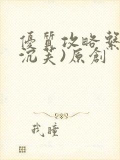 优质攻略系统(沉芙)原创