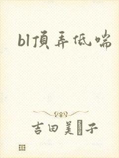 bl顶弄低喘