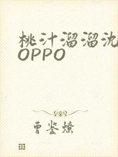 桃汁溜溜沈妙妙OPPO
