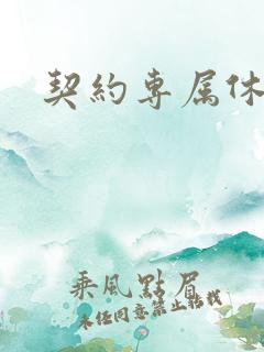 契约专属休想逃