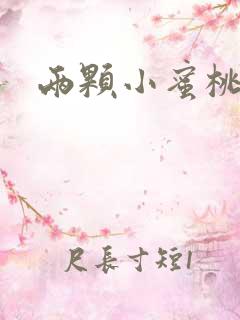 两颗小蜜桃硬了