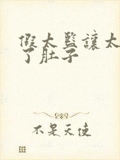 假太监让太后大了肚子