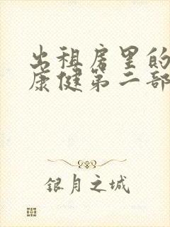 出租房里的交互康健第二部