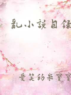 乱小说目录全文