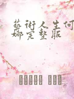 艺术人生何炅谢娜完整版