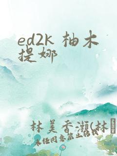 ed2k 柚木提娜