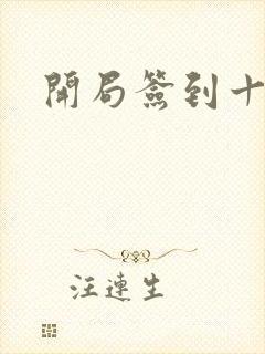 开局签到十万年