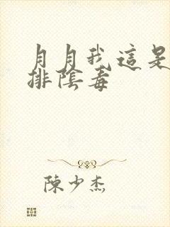 月月我这是帮你排阴毒