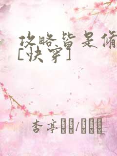 攻略皆是修罗场[快穿]