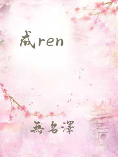 成ren