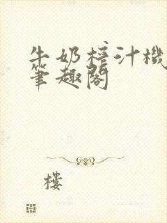 牛奶榨汁机po笔趣阁