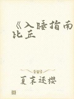 《入睡指南》卡比丘