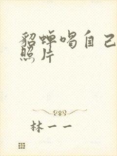 貂蝉喝自己乳液照片