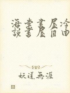 海棠书屋冷门小说书屋自由阅读的小说