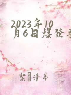 2023年10月6日爆发丧尸