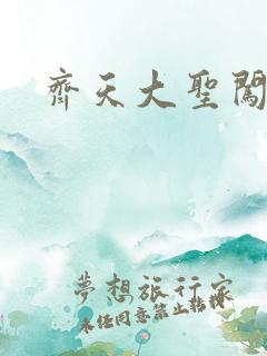 齐天大圣闯都市