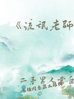 《流氓老师》