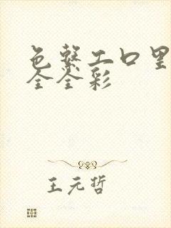 色系工口里番大全全彩