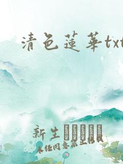 清色莲华txt