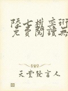 陆七权奕珩全文免费阅读无弹窗