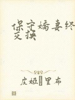 保守娇妻终于被交换