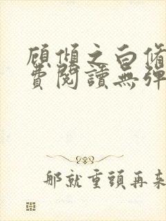 顾倾之白修然免费阅读无弹窗