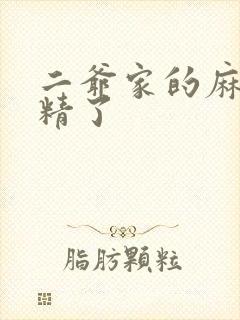 二爷家的麻雀成精了