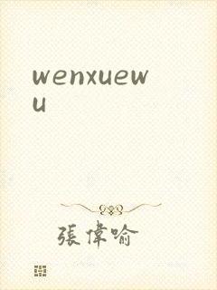 wenxuewu