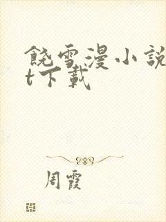 饶雪漫小说txt下载