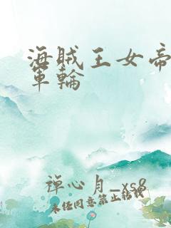 海贼王女帝被海军轮
