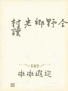 村光乡野全文阅读