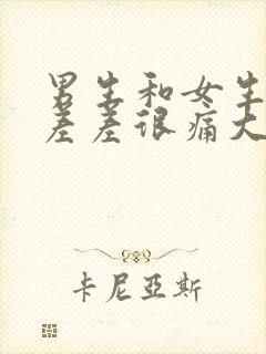 男生和女生一起差差很痛大全免费下载