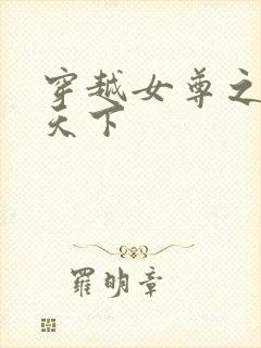 穿越女尊之纯倾天下