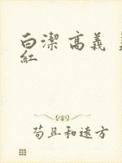 白洁 高义 美红