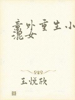 意外重生小心混混女