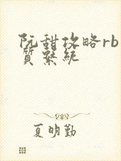 阮甜攻略rb优质系统