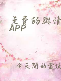 免费的舆情网站APP