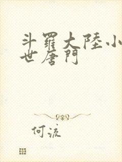 斗罗大陆小说绝世唐门