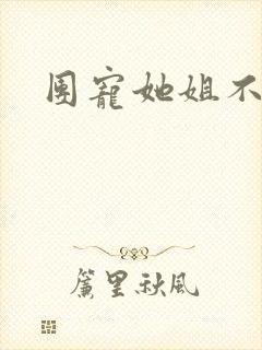 团宠她姐不掺和