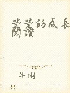 莹莹的成长日记阅读