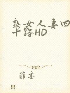 熟女人妻四十五十路HD