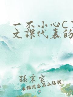 一不小心C了语文课代表的故事