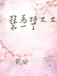 杀马特又又又考第一了