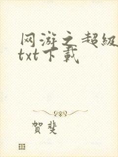 网游之超级鬼才txt下载