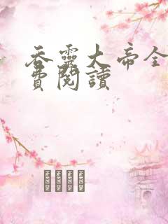 吞灵大帝全文免费阅读