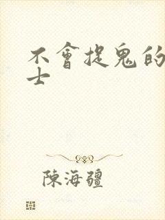 不会捉鬼的小道士