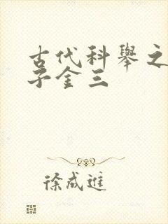 古代科举之路木子金三